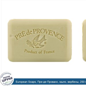 European_Soaps__Пре_де_Прованс__мыло__вербены__250_г__8_8_унции_.jpg