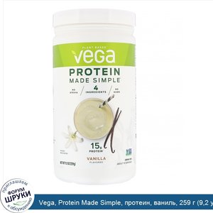 Vega__Protein_Made_Simple__протеин__ваниль__259_г__9_2_унции_.jpg