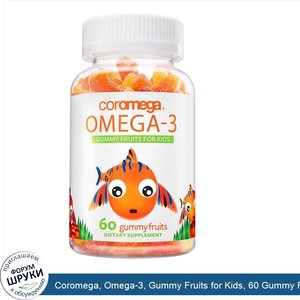 Coromega__Omega_3__Gummy_Fruits_for_Kids__60_Gummy_Fruits.jpg