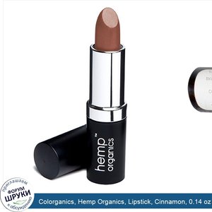 Colorganics__Hemp_Organics__Lipstick__Cinnamon__0.14_oz.jpg