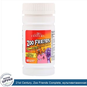 21st_Century__Zoo_Friends_Complete__мультивитаминная_и_мультиминеральная_добавка_для_детей__60...jpg