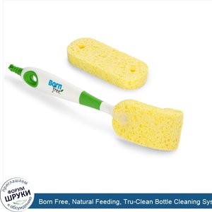 Born_Free__Natural_Feeding__Tru_Clean_Bottle_Cleaning_System_Sponge_Brush.jpg