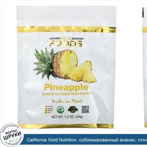 California_Gold_Nutrition__сублимированный_ананас__готовые_к_употреблению_ломтики__34г__1унция_.jpg