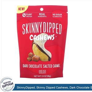 SkinnyDipped__Skinny_Dipped_Cashews__Dark_Chocolate_Salted_Caramel__3.5_oz__99g_.jpg