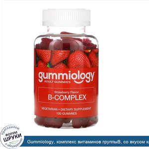 Gummiology__комплекс_витаминов_группыВ__со_вкусом_клубники__100жевательных_таблеток.jpg