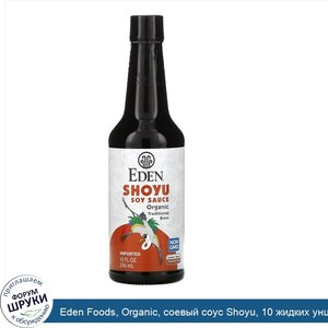 Eden_Foods__Organic__соевый_соус_Shoyu__10_жидких_унций__296_мл_.jpg