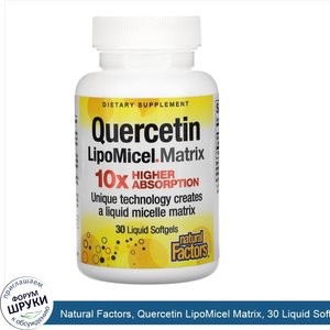 Natural_Factors__Quercetin_LipoMicel_Matrix__30_Liquid_Softgels.jpg