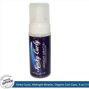 Kinky_Curly__Midnight_Miracle__Organic_Curl_Care__4_oz__118_ml_.jpg