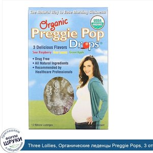 Three_Lollies__Органические_леденцы_Preggie_Pops__3_отличных_вкуса__12_пастилок.jpg