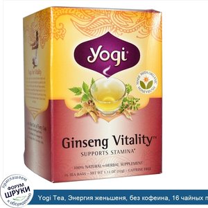 Yogi_Tea__Энергия_женьшеня__без_кофеина__16_чайных_пакетиков__1_12_унции__32_г_.jpg