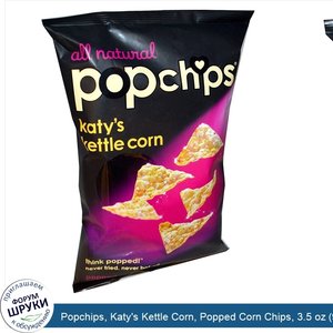 Popchips__Katy_s_Kettle_Corn__Popped_Corn_Chips__3.5_oz__99_g_.jpg