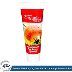 Desert_Essence__Organics_Facial_Care__Age_Reversal__Pomegranate_Eye_Serum__1_fl_oz__29.5_ml_.jpg