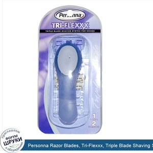 Personna_Razor_Blades__Tri_Flexxx__Triple_Blade_Shaving_System_For_Women__1_Razor__2_Cartridges.jpg