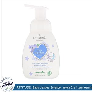 ATTITUDE__Baby_Leaves_Science__пенка_2_в_1_для_мытья_волос_и_тела__спокойный_сон_миндальное_мо...jpg