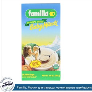 Familia__Мюсли_для_малыша__оригинальные_швейцарские__8_8_унц.__250_г_.jpg