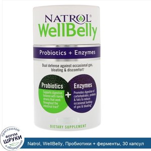 Natrol__WellBelly__Пробиотики___ферменты__30_капсул.jpg