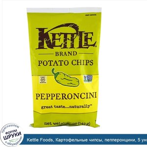 Kettle_Foods__Картофельные_чипсы__пепперонцини__5_унций__142_г_.jpg