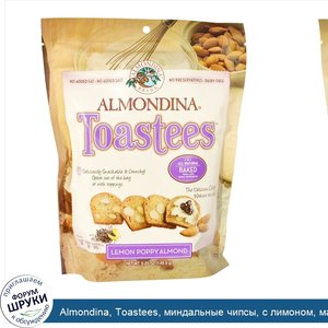 Almondina__Toastees__миндальные_чипсы__с_лимоном__маком_и_миндалем_5.25_унций__148.9_г_.jpg