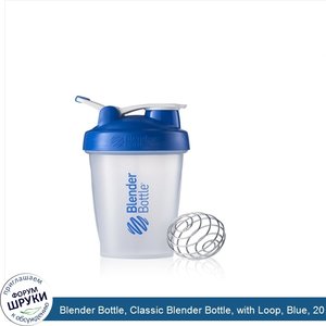 Blender_Bottle__Classic_Blender_Bottle__with_Loop__Blue__20_oz_Bottle.jpg