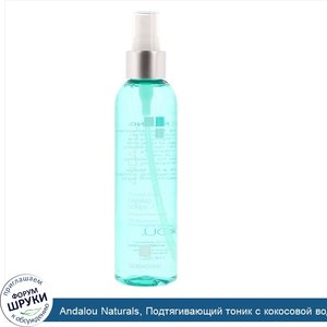 Andalou_Naturals__Подтягивающий_тоник_с_кокосовой_водой__для_охлаждения__178_мл__6_жидких_унций_.jpg