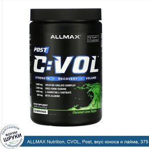 ALLMAX_Nutrition__CVOL__Post__вкус_кокоса_и_лайма__375_г__13_2_унции_.jpg