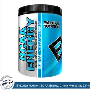 EVLution_Nutrition__BCAA_Energy__Синяя_Кутерьма__9_5_унций__270_г_.jpg