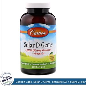 Carlson_Labs__Solar_D_Gems__витамин_D3___омега_3_кислоты__натуральный_лимонный_вкус__2000_МЕ__...jpg