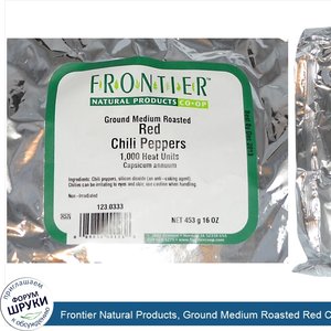 Frontier_Natural_Products__Ground_Medium_Roasted_Red_Chili_Peppers__16_oz__453_g_.jpg