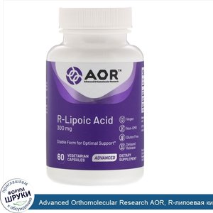 Advanced_Orthomolecular_Research_AOR__R_липоевая_кислота__300мг__60растительных_капсул.jpg