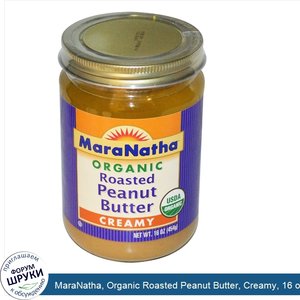 MaraNatha__Organic_Roasted_Peanut_Butter__Creamy__16_oz__454_g_.jpg