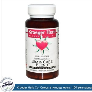 Kroeger_Herb_Co__Смесь_в_помощь_мозгу__100_вегетарианских_капсул.jpg