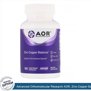 Advanced_Orthomolecular_Research_AOR__Zinc_Copper_Balance__100_вегетарианских_капсул.jpg