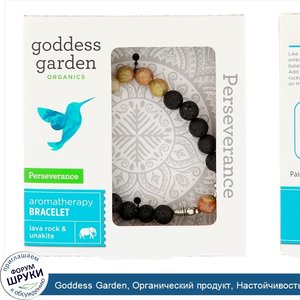 Goddess_Garden__Органический_продукт__Настойчивость__Браслет_для_ароматерапии__1_браслет.jpg