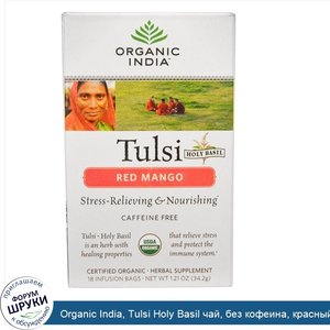 Organic_India__Tulsi_Holy_Basil_чай__без_кофеина__красный_манго_18_щт.__1.21_унции__34.2_г_.jpg