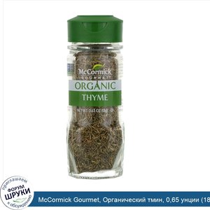 McCormick_Gourmet__Органический_тмин__0_65_унции__18_г_.jpg