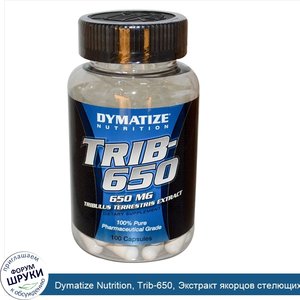 Dymatize_Nutrition__Trib_650__Экстракт_якорцов_стелющихся__650_мг__100_капсул.jpg