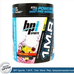 BPI_Sports__1.M.R.__One._More._Rep__предтренировочный_порошок__Фруктовый_пунш__8_5_унции__240_г_.jpg