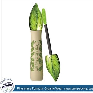 Physicians_Formula__Organic_Wear__тушь_для_ресниц__ультра_черная__7_5_г__0_26_унций_.jpg