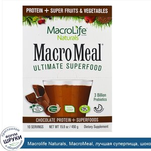 Macrolife_Naturals__MacroMeal__лучшая_суперпища__шоколад__10_пакетов__по_1_6_унции__45_г__каждый.jpg