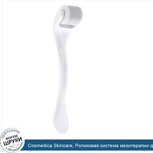 Cosmedica_Skincare__Роликовая_система_мезотерапии_для_кожи.jpg