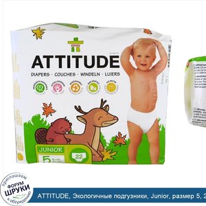 ATTITUDE__Экологичные_подгузники__Junior__размер_5__27__фунтов__12__кг___22_подгузника.jpg