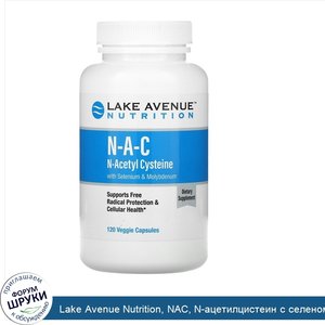 Lake_Avenue_Nutrition__NAC__N_ацетилцистеин_с_селеном_и_молибденом__600мг__120растительных_кап...jpg