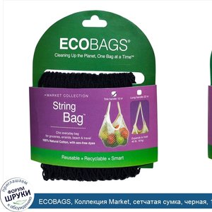 ECOBAGS__Коллекция_Market__сетчатая_сумка__черная__1_сумка.jpg