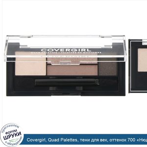 Covergirl__Quad_Palettes__тени_для_век__оттенок_700__Нюд___1_8г__0_06унции_.jpg