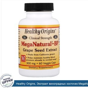 Healthy_Origins__Экстракт_виноградных_косточек_MegaNatural_BP__300мг__60растительных_капсул.jpg