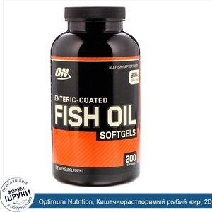 Optimum_Nutrition__Кишечнорастворимый_рыбий_жир__200_мягких_капсул.jpg