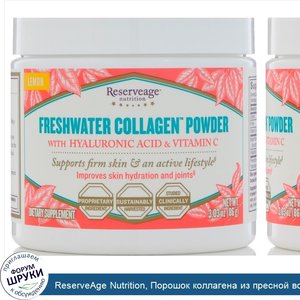 ReserveAge_Nutrition__Порошок_коллагена_из_пресной_воды_с_гиалуроновой_кислотой_и_витамином_С_...jpg