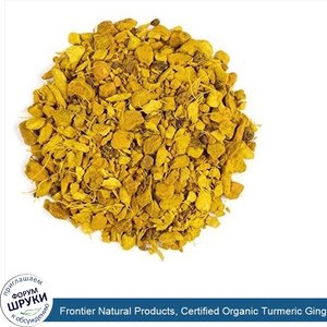 Frontier_Natural_Products__Certified_Organic_Turmeric_Ginger_Herbal_Tea__16_oz__453_g_.jpg