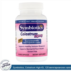 Symbiotics__Colostrum_High_IG__120_вегетарианских_капсул.jpg