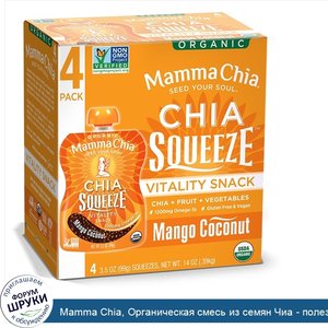 Mamma_Chia__Органическая_смесь_из_семян_Чиа___полезная_закуска_со_вкусом_манго_и_кокоса__4_меш...jpg